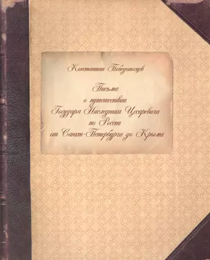 Письма о путешествии Государя Наследника Цесаревича по России от Санкт-Петербурга до Крыма — 2446915 — 1