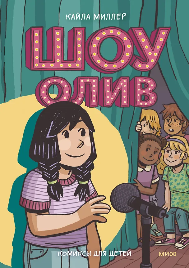 Книга Шоу Олив (Кайла Миллер) — 1