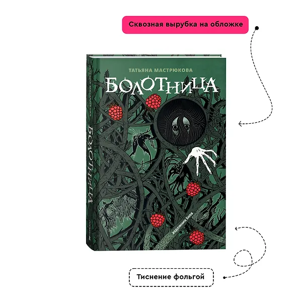 Книга Болотница (Татьяна Мастрюкова) — 3