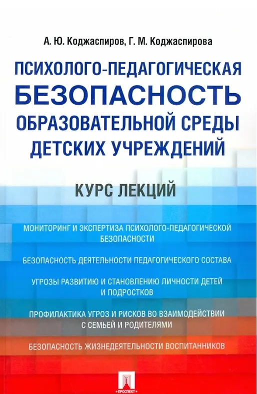 Книга Психолого-педагогическая безопасность образовательной среды детских учреждений. Курс лекций (Галина Коджаспирова, Алексей Коджаспиров) — 1