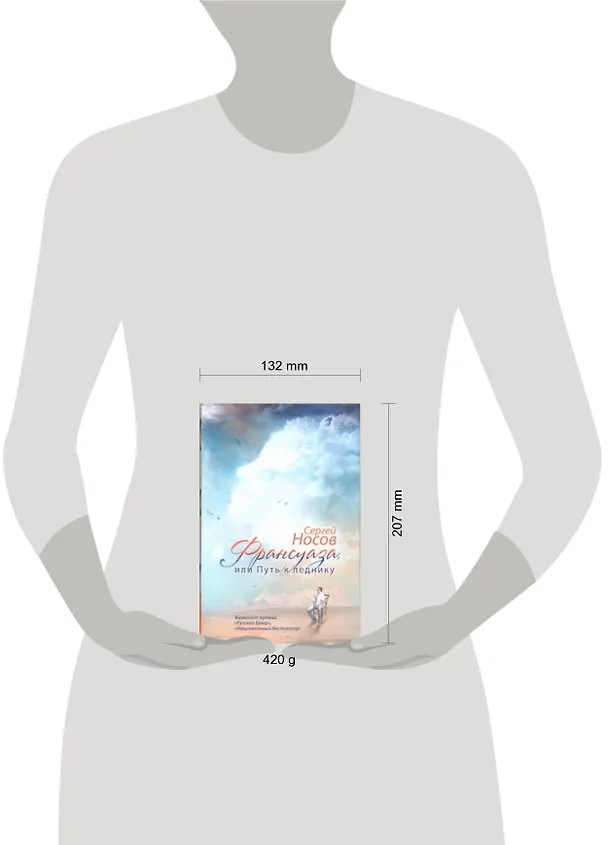 Книга Франсуаза, или Путь к леднику: роман (Сергей Носов) — 4