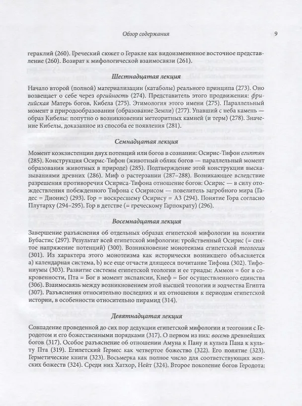 Книга Философия мифологии. В 2 томах. Том 1: Введение в философию мифологии. Том 2: Монотеизм. Философия (комплект из 2 книг) (Фридрих Шеллинг) — 12