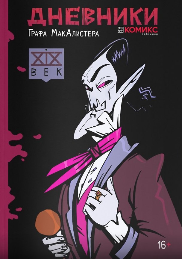 Дневники Графа МакАлистера. XIX век 2885424 — 1