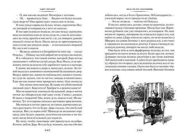 Книга Искатели сокровищ и другие истории семейства Бэстейбл (Эдит Несбит) — 13