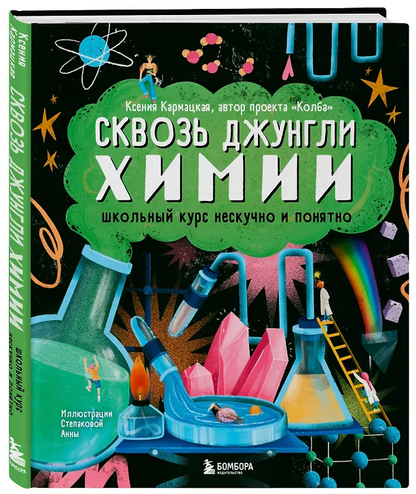 Книга Сквозь джунгли химии. Школьный курс нескучно и понятно (Ксения Кармацкая) — 5