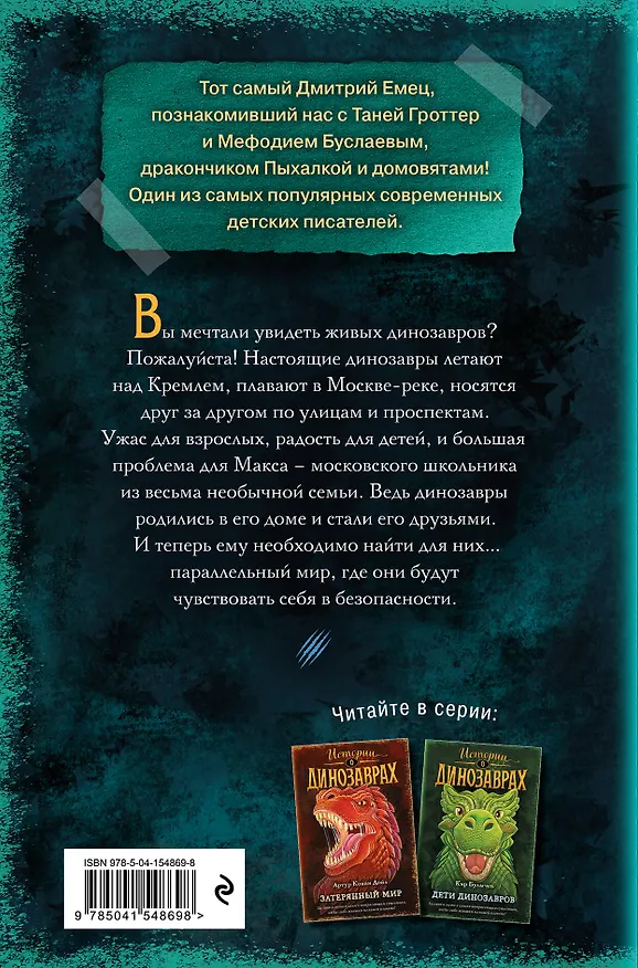 Книга Город динозавров (выпуск 3) (Дмитрий Емец) — 2