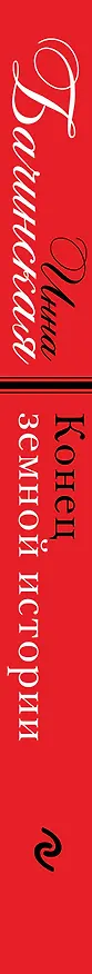 Книга Конец земной истории (Инна Бачинская) — 3