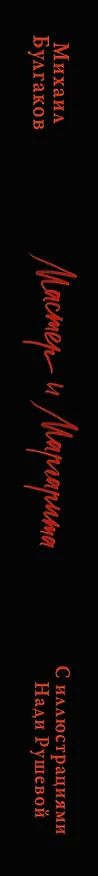Книга Мастер и Маргарита с иллюстрациями Нади Рушевой (Михаил Булгаков) — 3