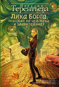Лика Борга, похожая на человека и удивительная : роман