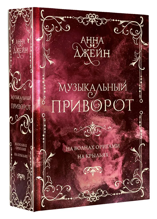 Книга Музыкальный приворот. Подарочное издание. На волнах оригами. На крыльях. Том 2 (Анна Джейн) — 5