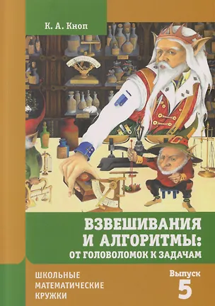Книга Школьные математические кружки. Взвешивания и алгоритмы: от головоломок к задачам. Выпуск 5 (Константин Кноп)