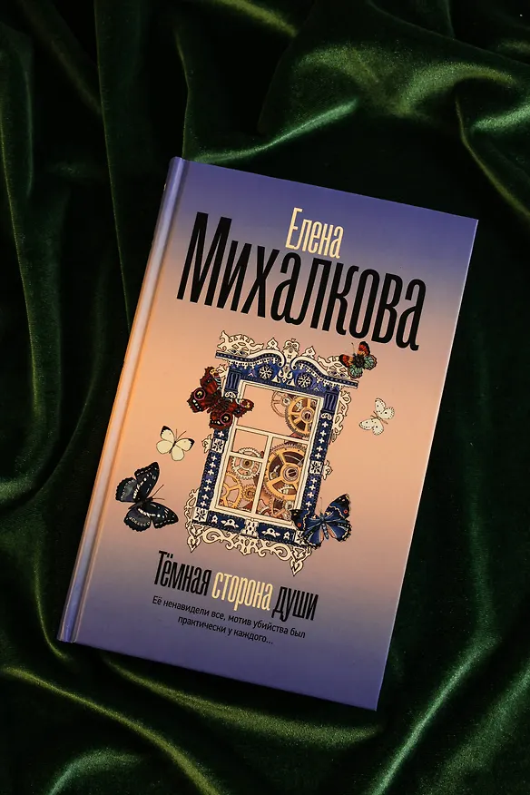 Книга Темная сторона души (Елена Михалкова) — 8
