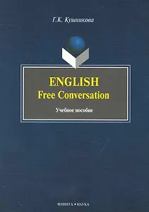English. Free Conversation: Учеб. пособие