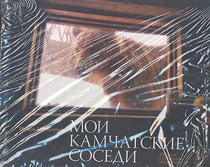 Книга Мои камчатские соседи: фотокнига (Игорь Шпиленок)