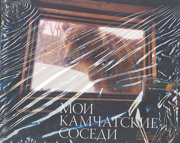 Книга Мои камчатские соседи: фотокнига (Игорь Шпиленок) — 1