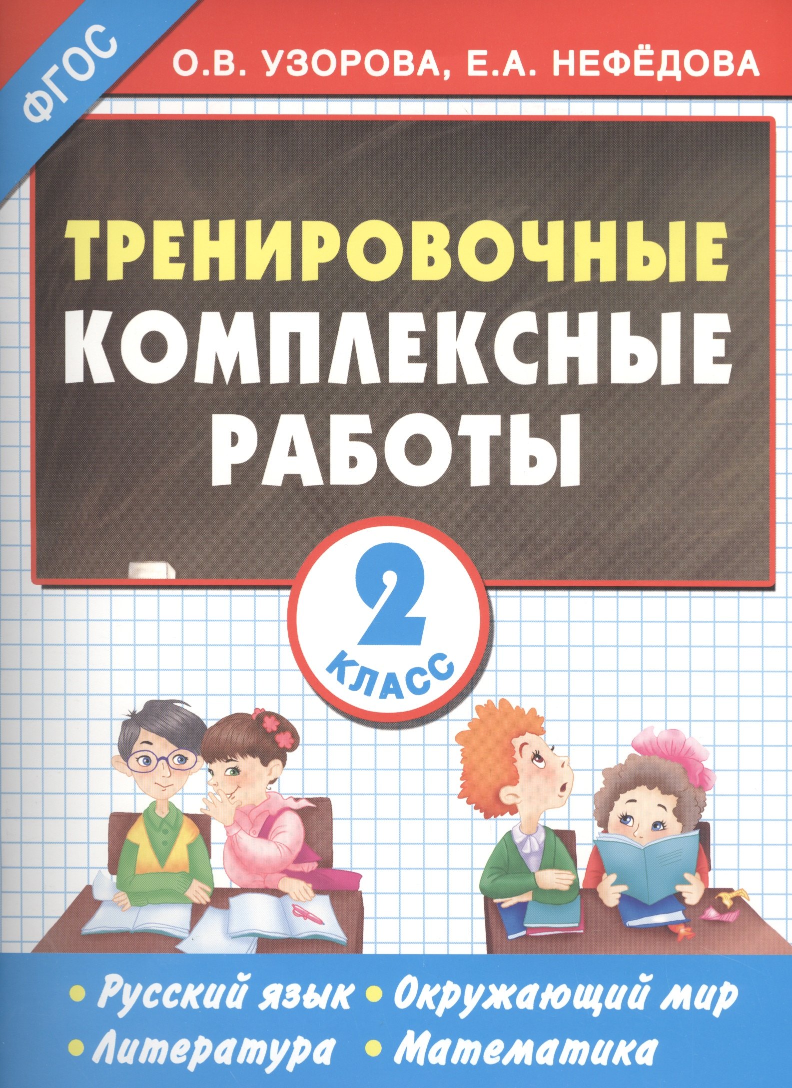 

Тренировочные комплексные работы в начальной школе. 2 класс