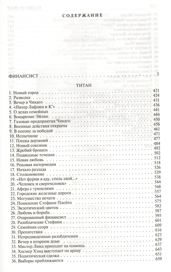 Книга Финансист. Титан. Стоик. Полное издание в одном томе (Теодор Драйзер) — 8