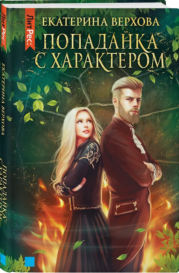 Книга Попаданка с характером (Екатерина Верхова) — 4