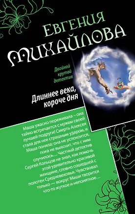 Книга Длиннее века, короче дня. Совсем как живая : романы (Евгения Михайлова, Е. Михайлова)