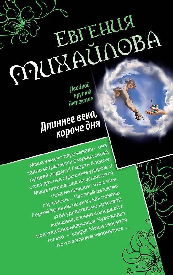 Книга Длиннее века, короче дня. Совсем как живая : романы (Евгения Михайлова, Е. Михайлова) — 1