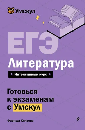 Книга ЕГЭ. Литература (Фариша Князева)
