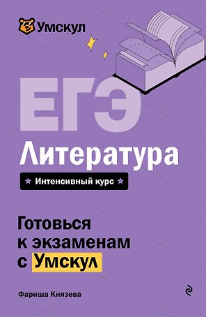 ЕГЭ. Литература