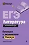 ЕГЭ. Литература — 3094716 — 1