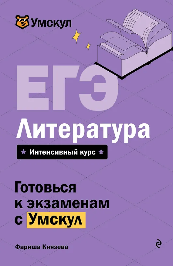 Книга ЕГЭ. Литература (Фариша Князева) — 1