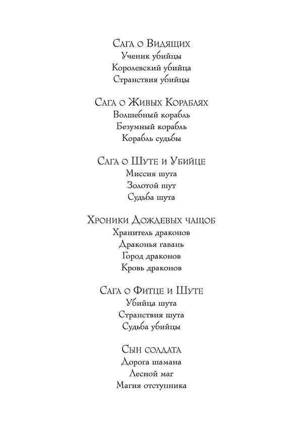 Книга Сага о Фитце и Шуте. Книга 2. Странствия Шута (Робин Хобб) — 8