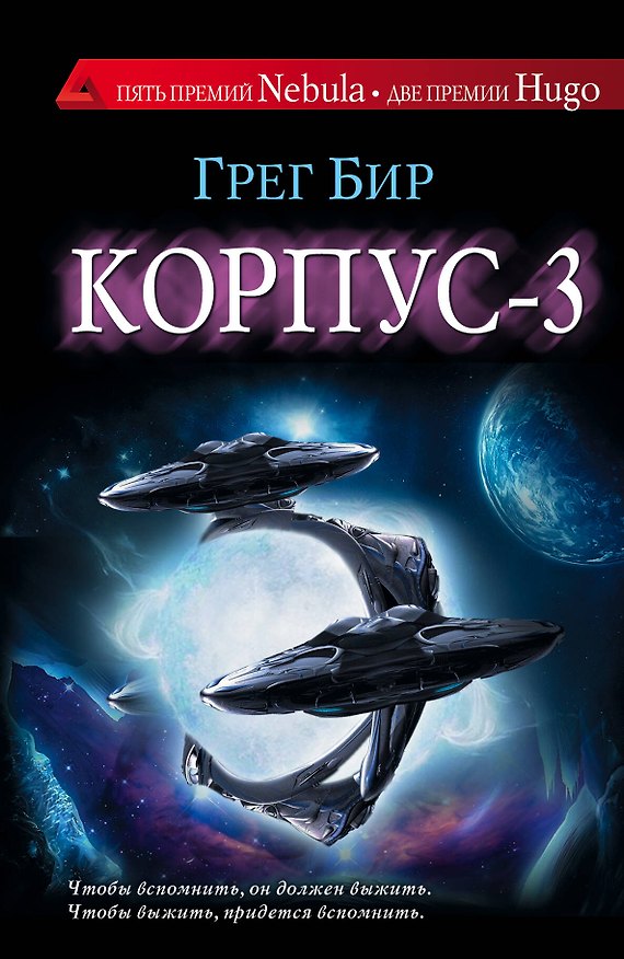 Книга Корпус - 3 : роман (Грег Бир) — 1