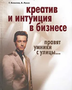 Креатив и интуиция в бизнесе. Правят умники с улицы...