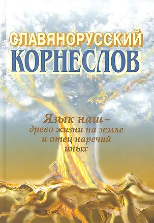 Книга Славянорусский корнеслов (Александр Шишков)