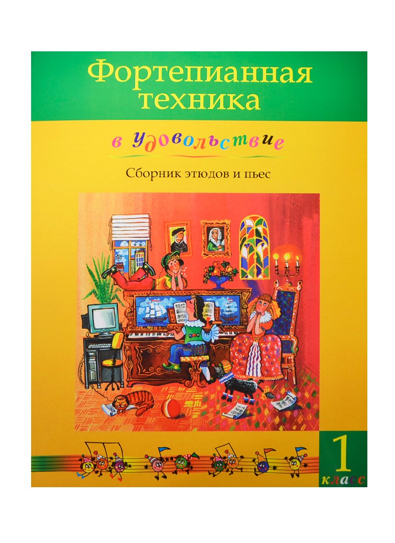 Фортепианная техника в удовольствие 1 кл. Сб. этюдов и пьес (м) Катаргина