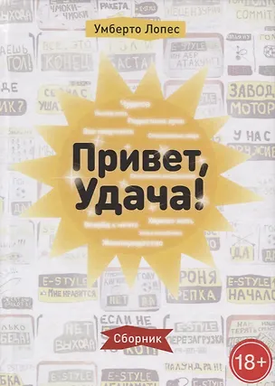 Книга Привет, Удача! (Умберто Лопес)