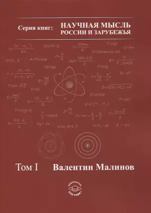 Теория всего в физике и во Вселенной. Том I — 2859749 — 1