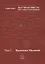Теория всего в физике и во Вселенной. Том I — 2859749 — 1