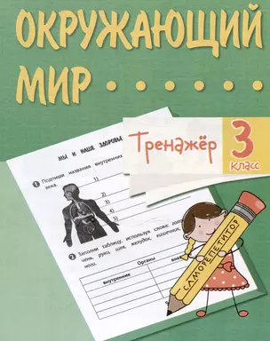 Окружающий мир. 3 класс. Тренажер — 3038090 — 1