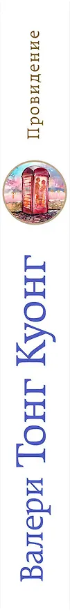 Книга Провидение (Валери Тонг Куонг) — 3