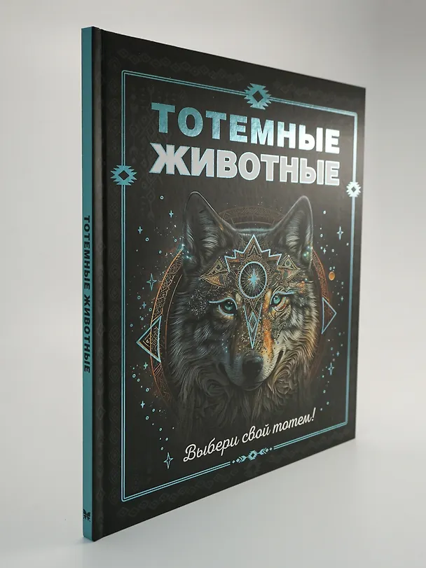 Книга Тотемные животные (Анна Тимофеева) — 7