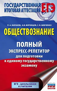 Обществознание. Полный экспресс-репетитор для подготовки к единому государственному экзамену
