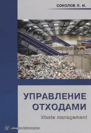 Управление отходами (Waste management) Уч.пос. (Соколов) — 2676655 — 1