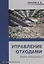 Управление отходами (Waste management) Уч.пос. (Соколов) — 2676655 — 1
