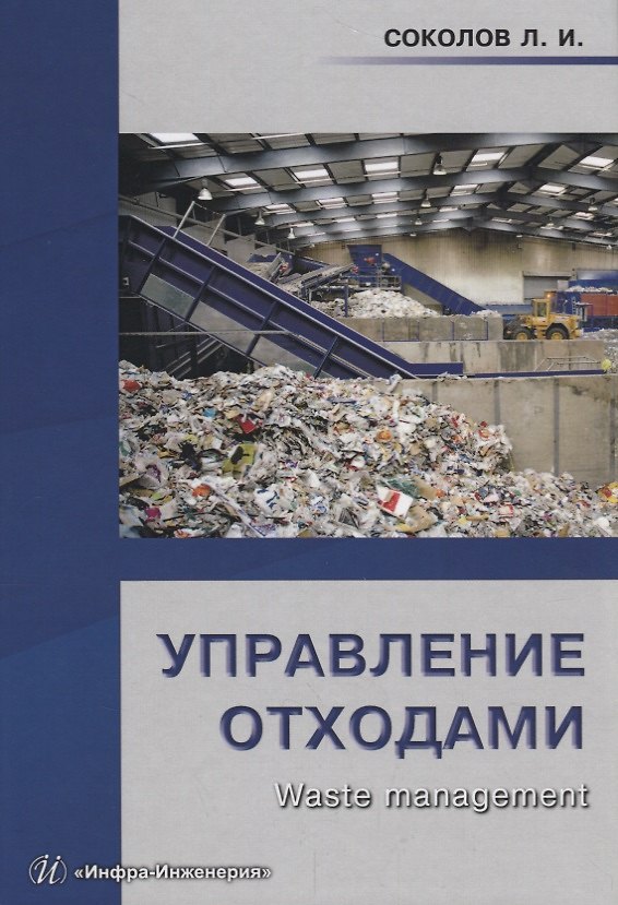 Книга Управление отходами (Waste management) Уч.пос. (Соколов) (Леонид Соколов) — 1