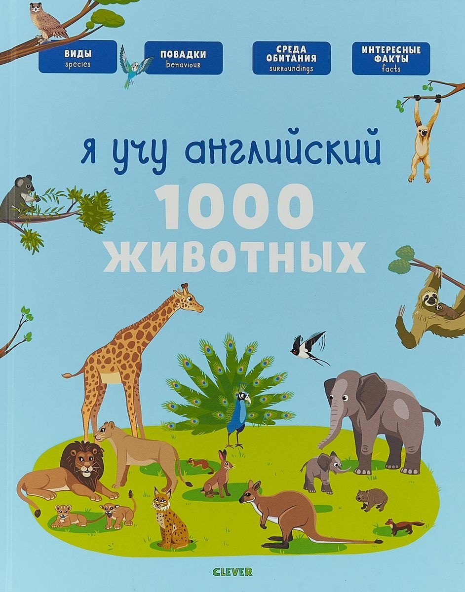 

Я учу английский. 1000 животных