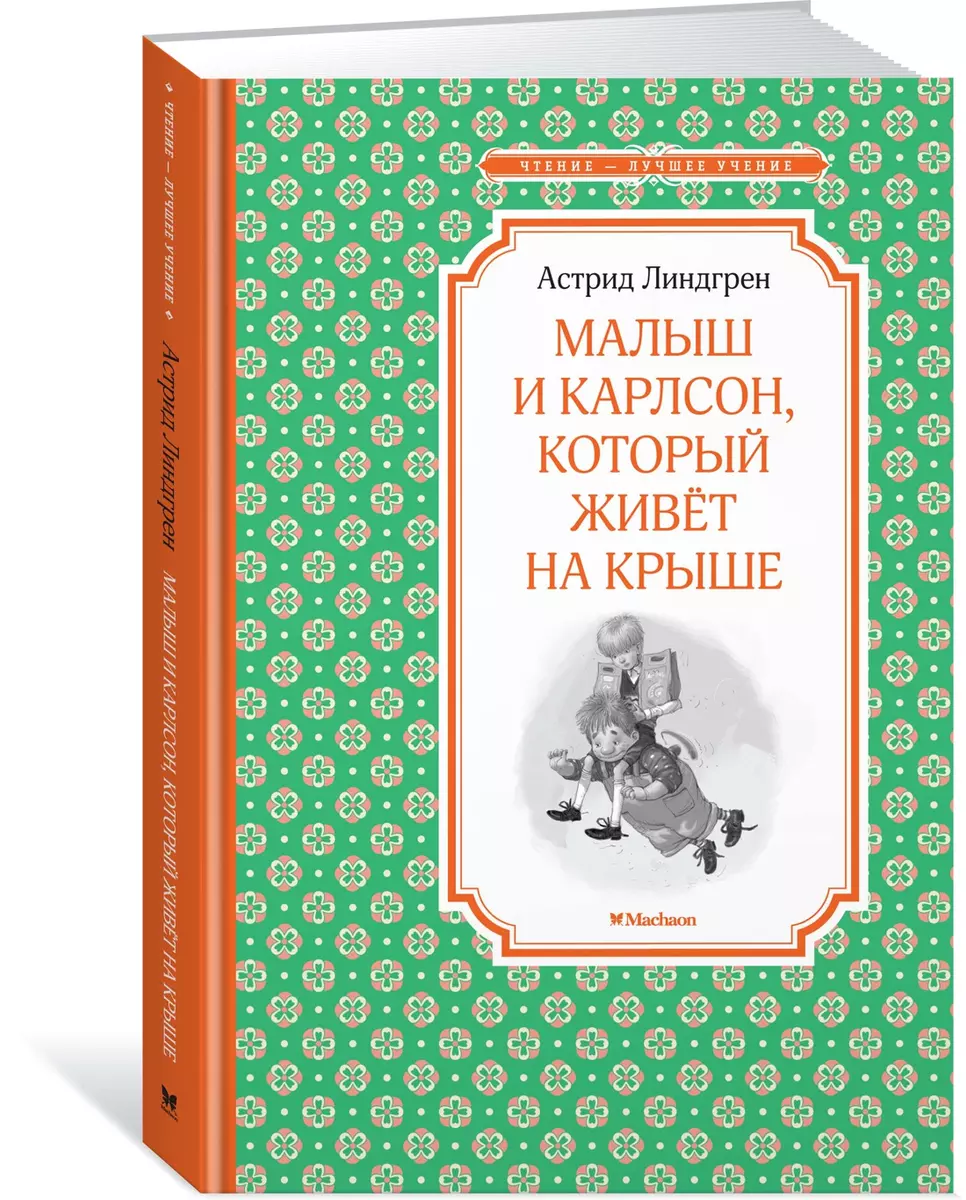 Малыш и Карлсон, который живёт на крыше (Астрид Линдгрен) - купить книгу с  доставкой в интернет-магазине «Читай-город». ISBN: 978-5-389-10497-6