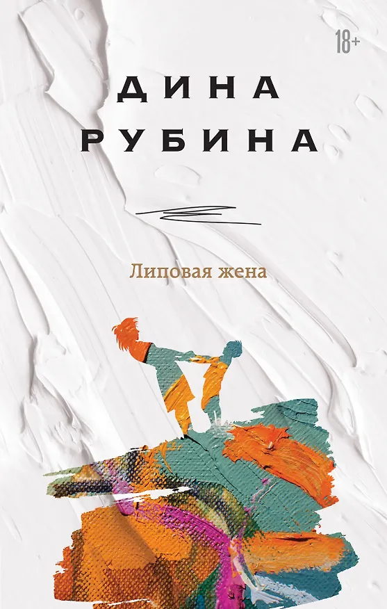 Книга Липовая жена (Дина Рубина) — 1