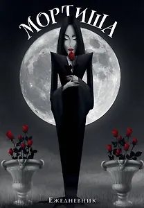 Ежеденевник недат. А5 72л "Мортиша"