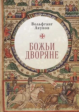 Книга Божьи дворяне (Вольфганг Акунов)