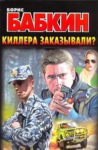 Киллера заказывали?