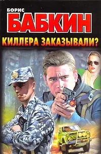 Книга Киллера заказывали? (Борис Бабкин)